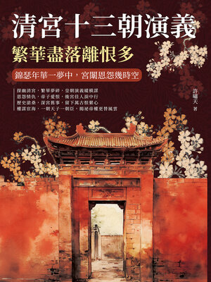 cover image of 清宮十三朝演義，繁華盡落離恨多